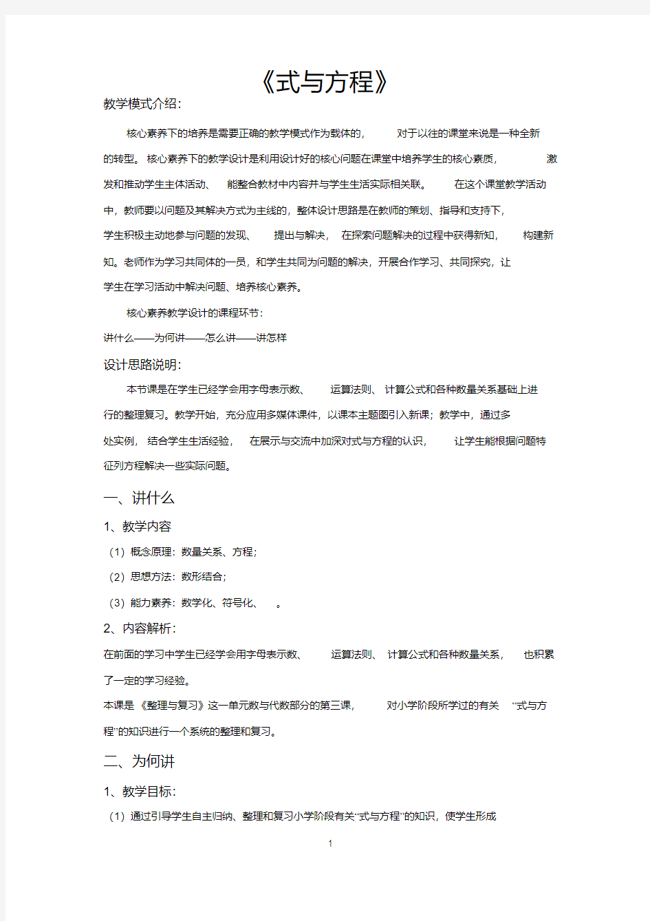 人教版六年级数学下册教学设计式与方程教案