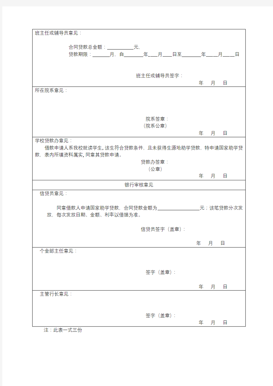 中国银行陕西省分行国家助学贷款申请审批表【模板】