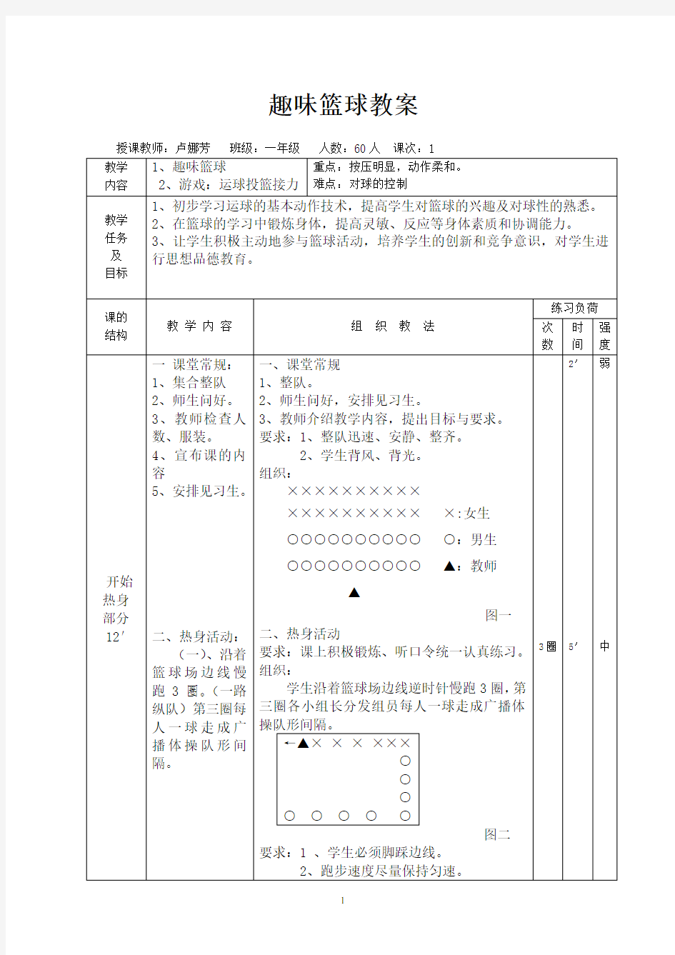 《趣味篮球》教案 (1)