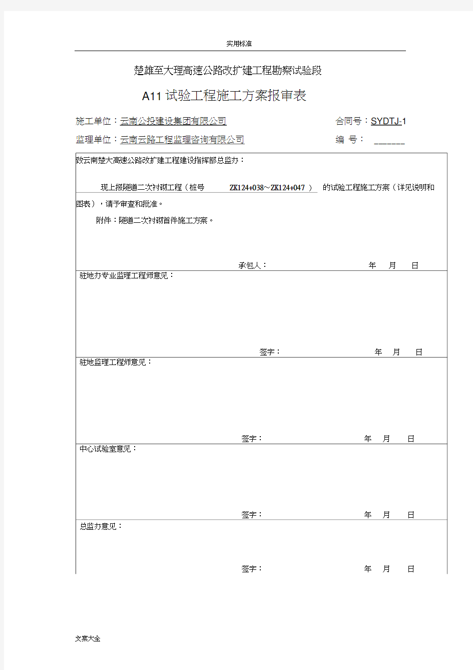 隧道二次衬砌首件施工方案设计