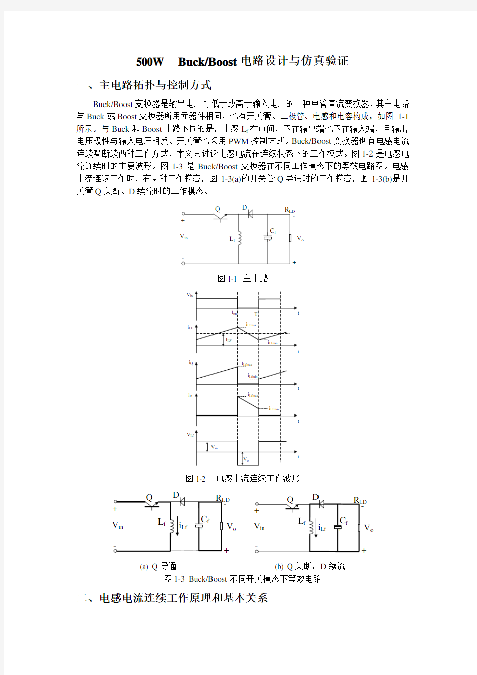 (完整版)Buck-Boost电路设计