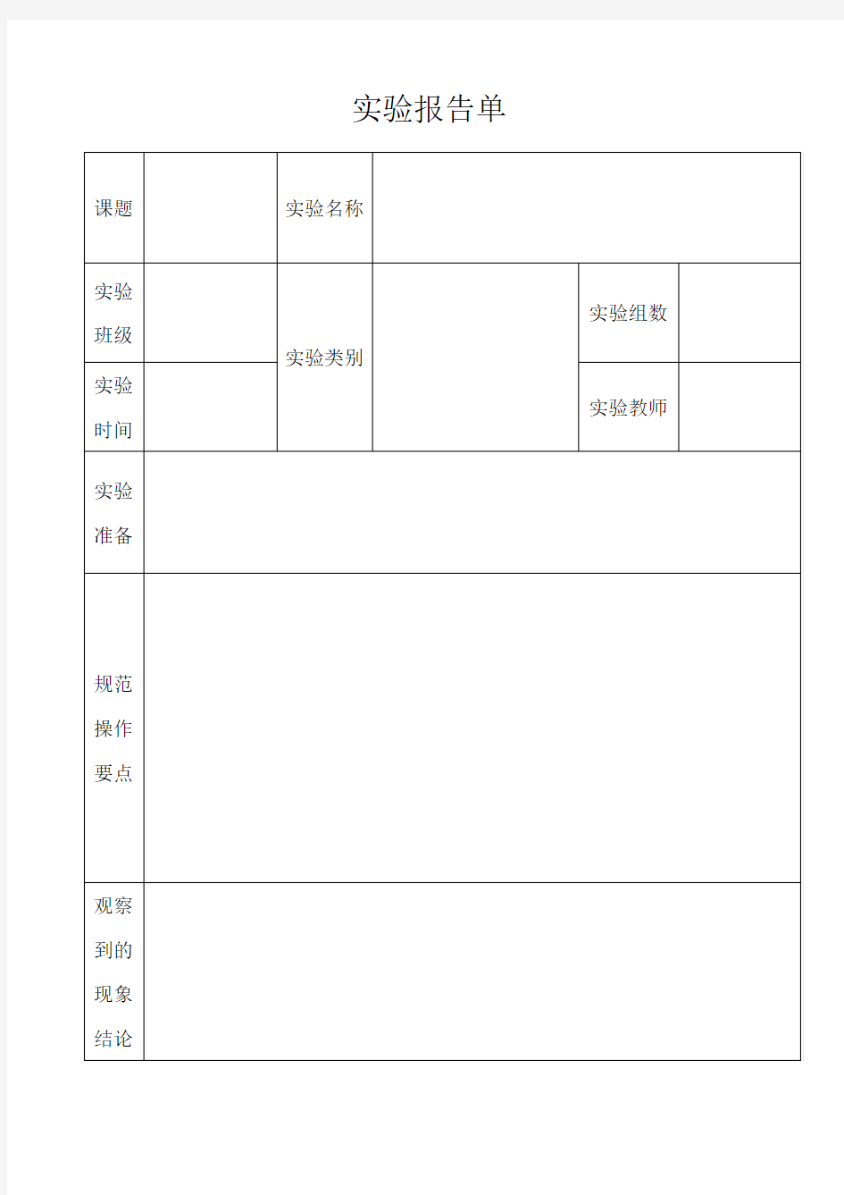 六年级科学下册实验报告单