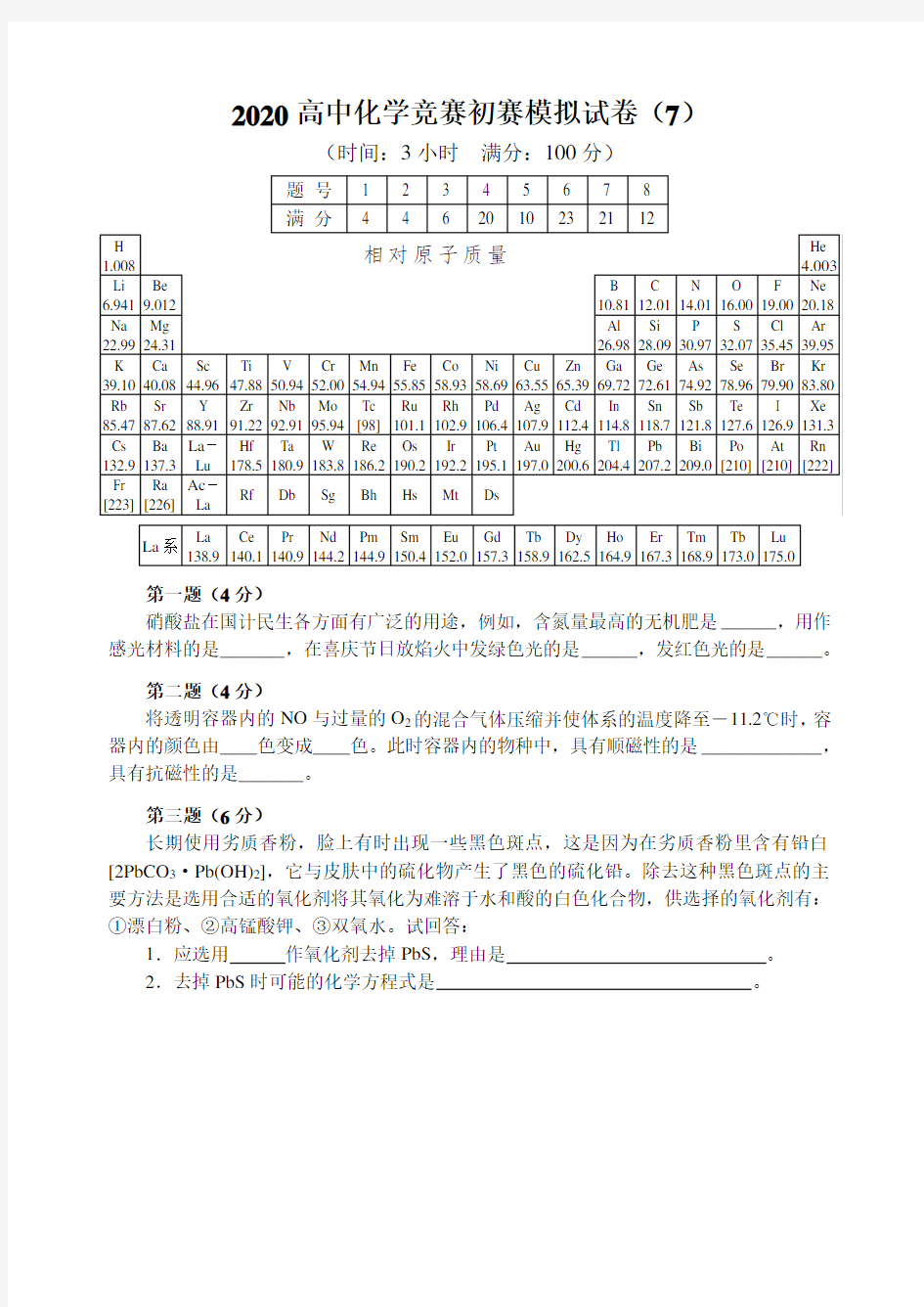 2020高中化学竞赛初赛模拟试卷7