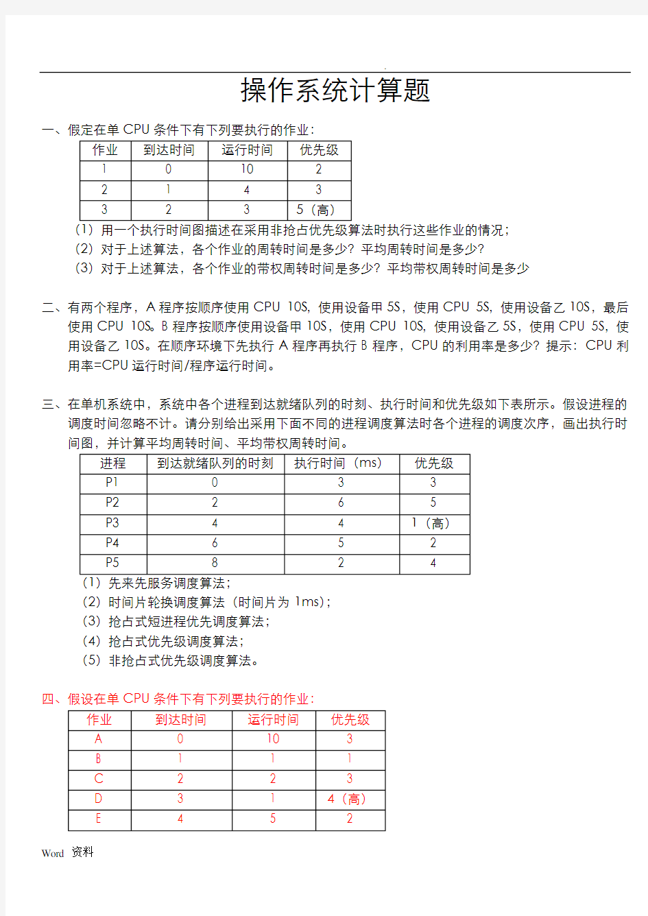 山东大学操作系统复习题计算题