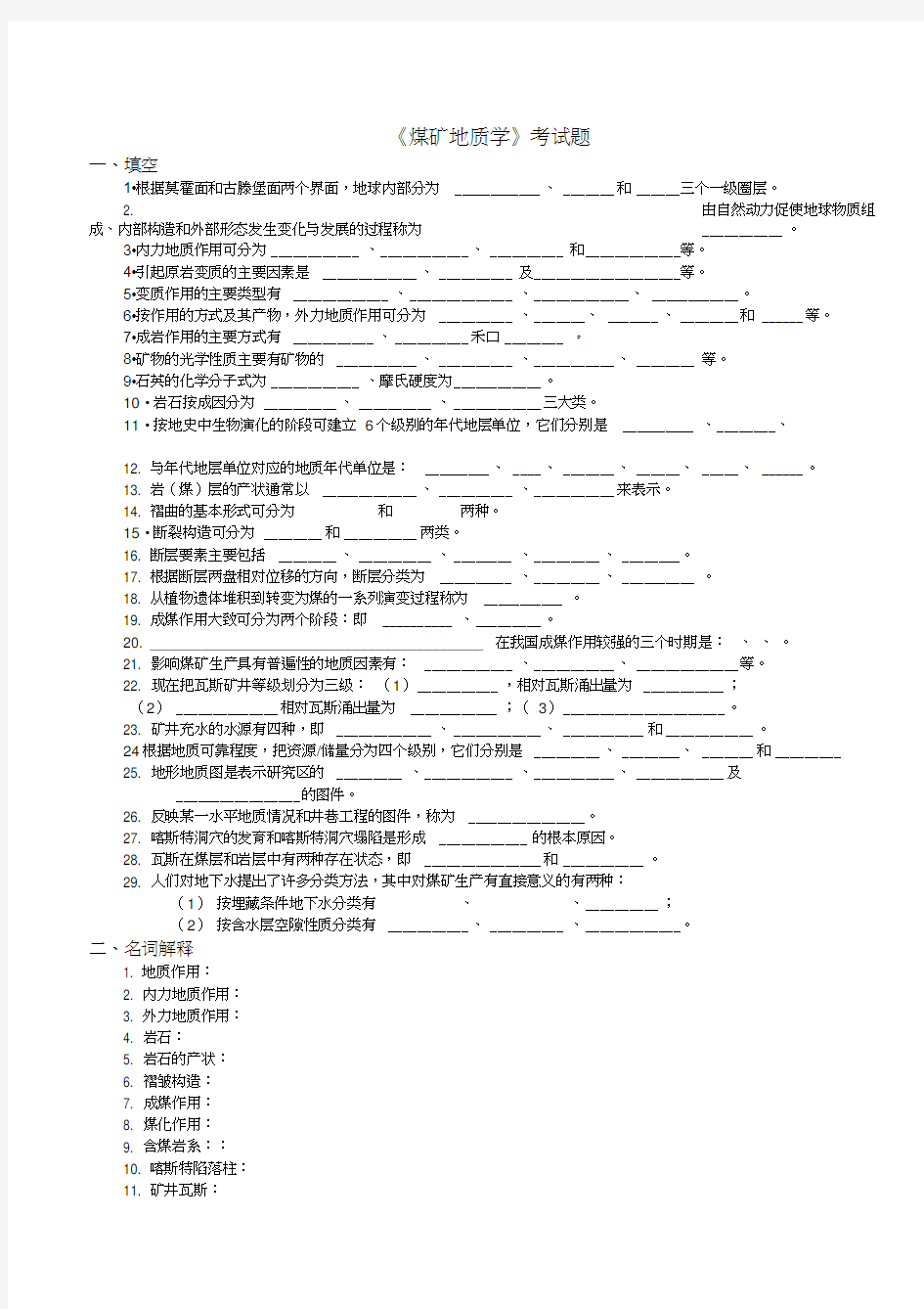 最新煤矿地质学试题库