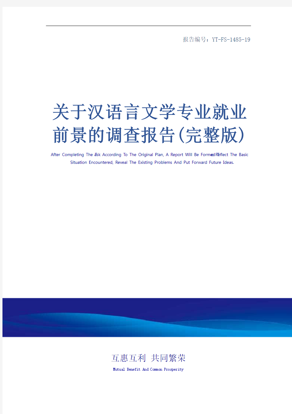关于汉语言文学专业就业前景的调查报告(完整版)_1
