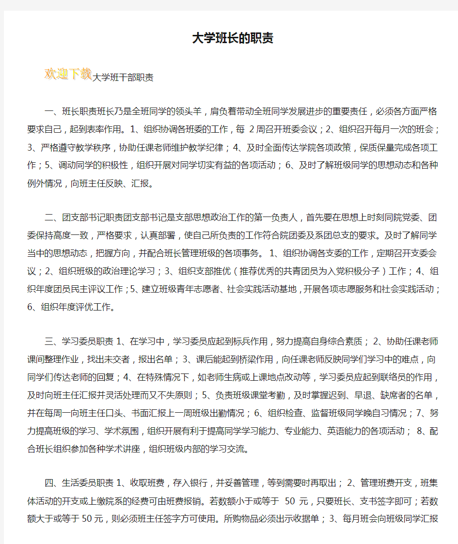 大学班长的职责