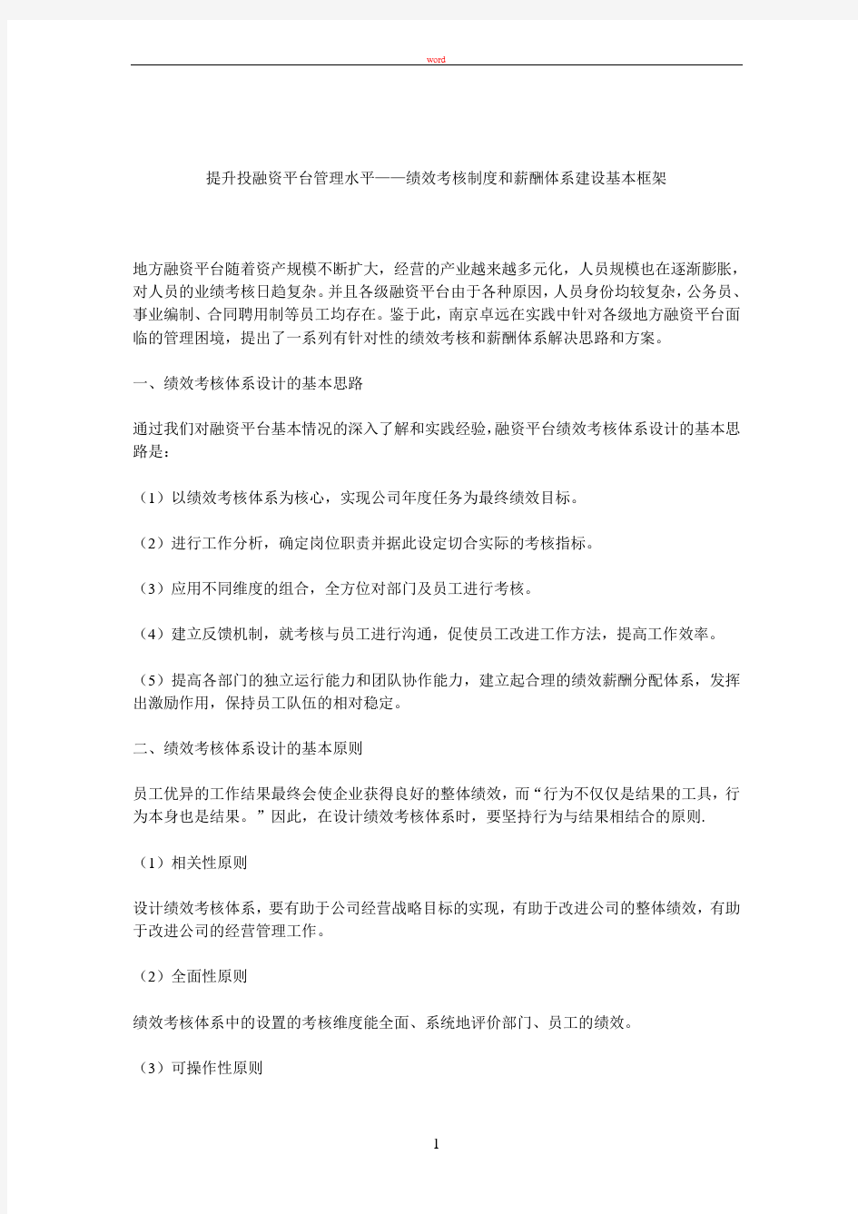 提升投融资平台管理水平——绩效考核制度和薪酬体系建设基本框架