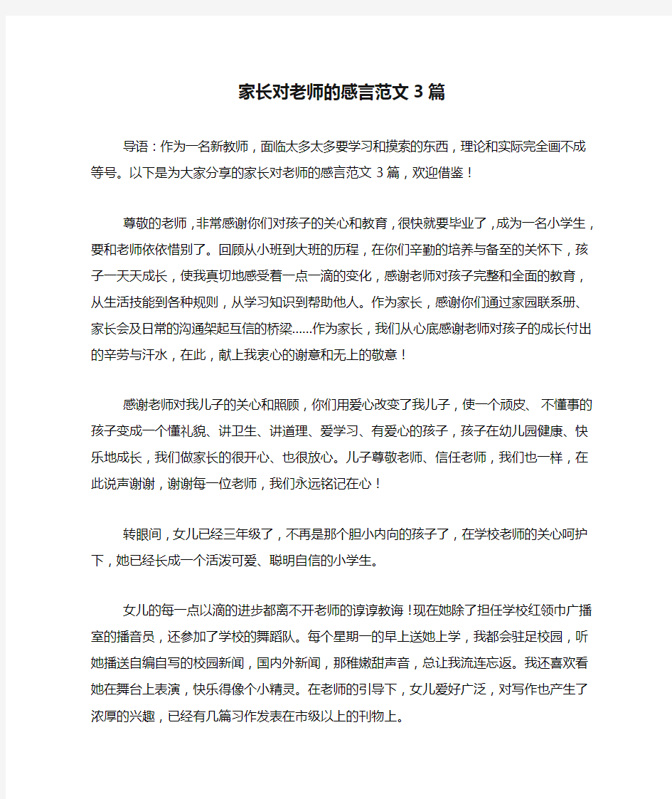 家长对老师的感言范文3篇