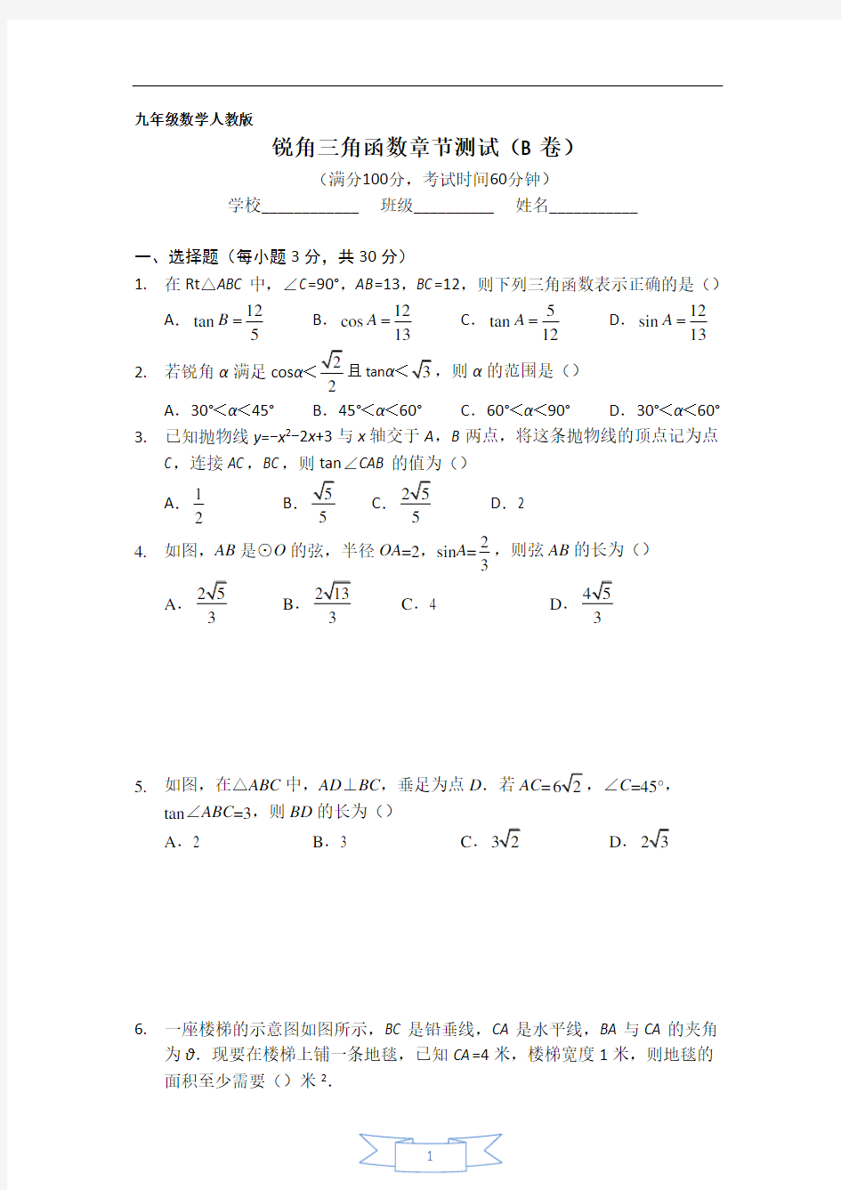 锐角三角函数章节测试(B卷)