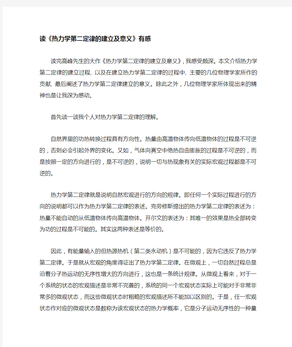 热力学第二定律的建立与意义