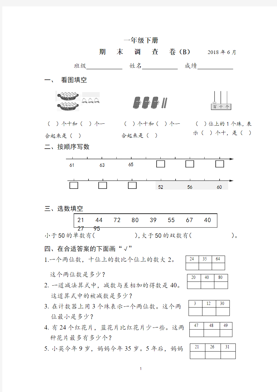 一年级数学下册B2018