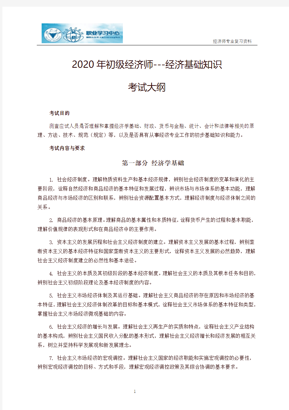 2020年初级经济师---经济基础知识(大纲)