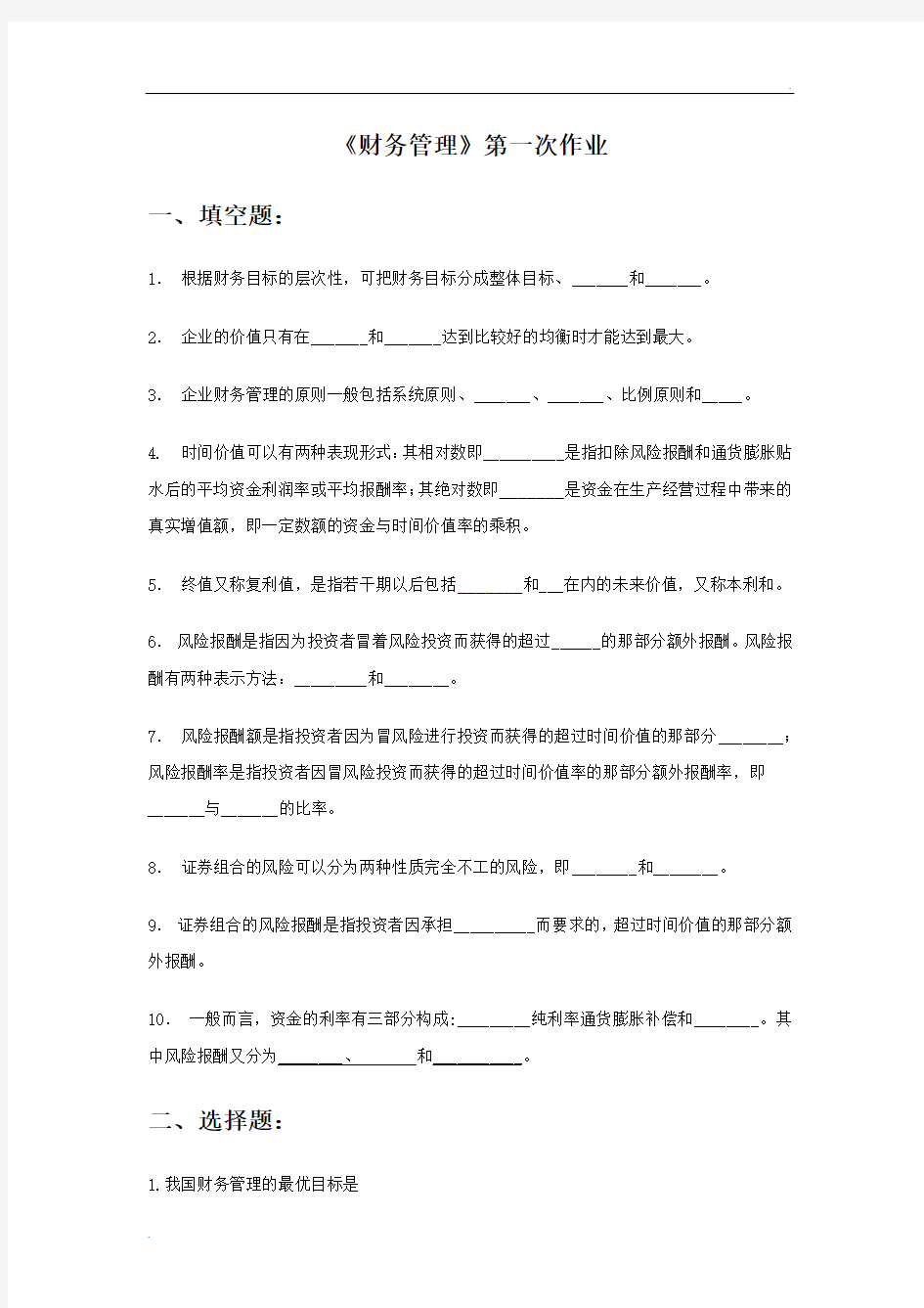 《财务管理》作业及答案