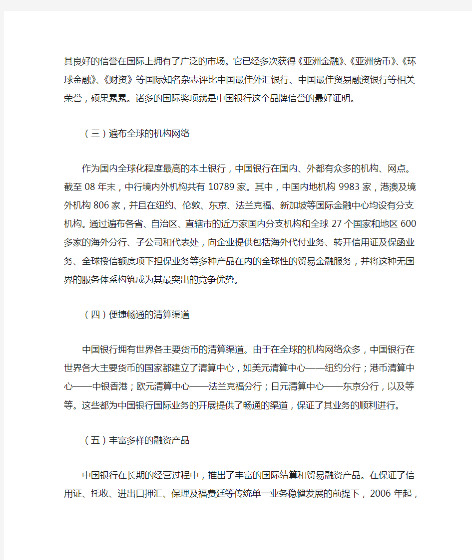 浅谈中国银行在国际结算及贸易融资业务方面的特色