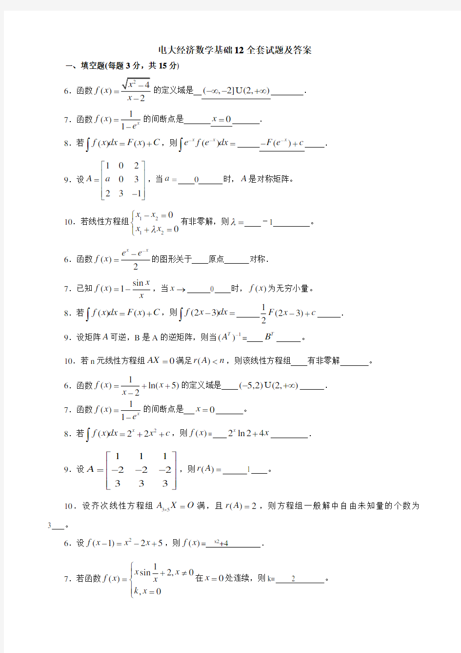 电大经济数学基础12全套试题汇总