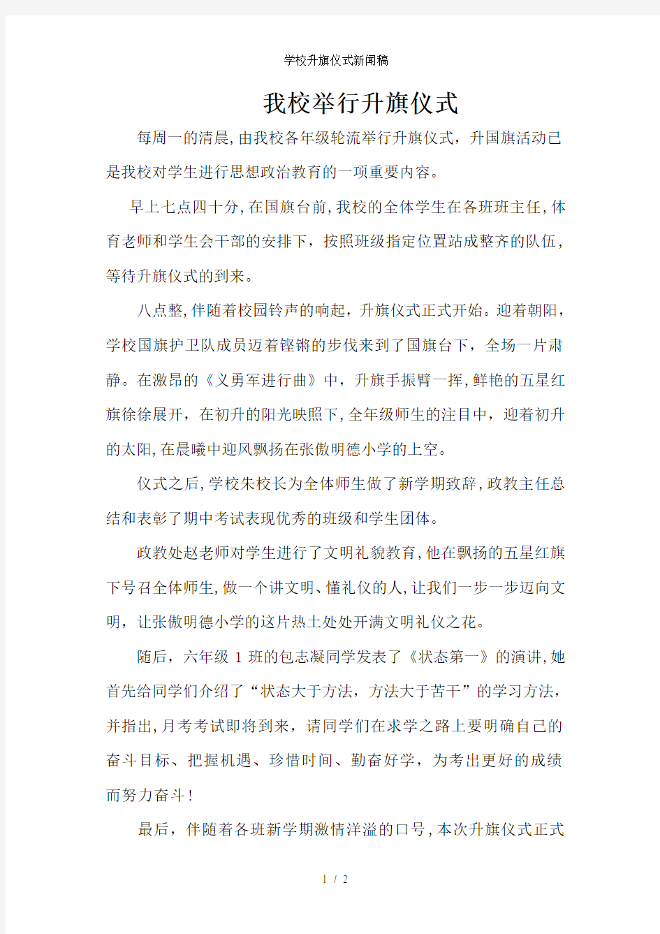 学校升旗仪式新闻稿