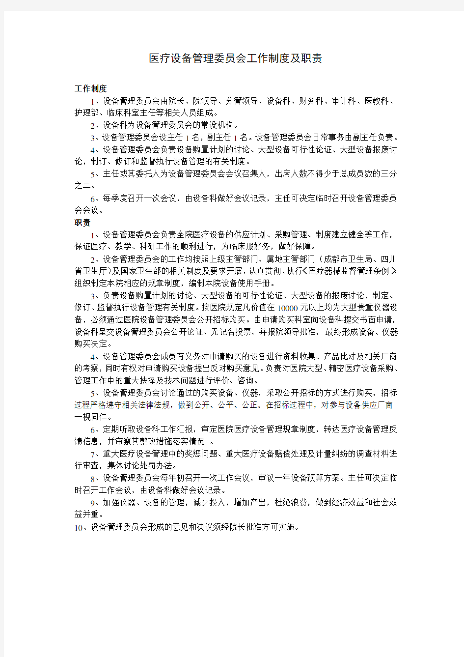 医疗设备管理委员会工作制度及职责