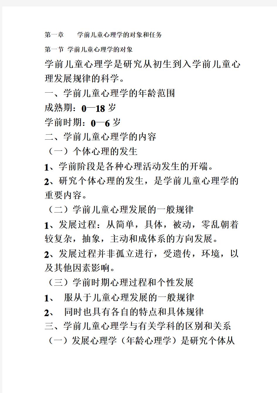 第一章    学前儿童心理学的对象和任务