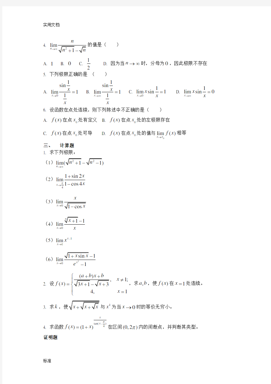 一元函数微分学综合练习题 (1)