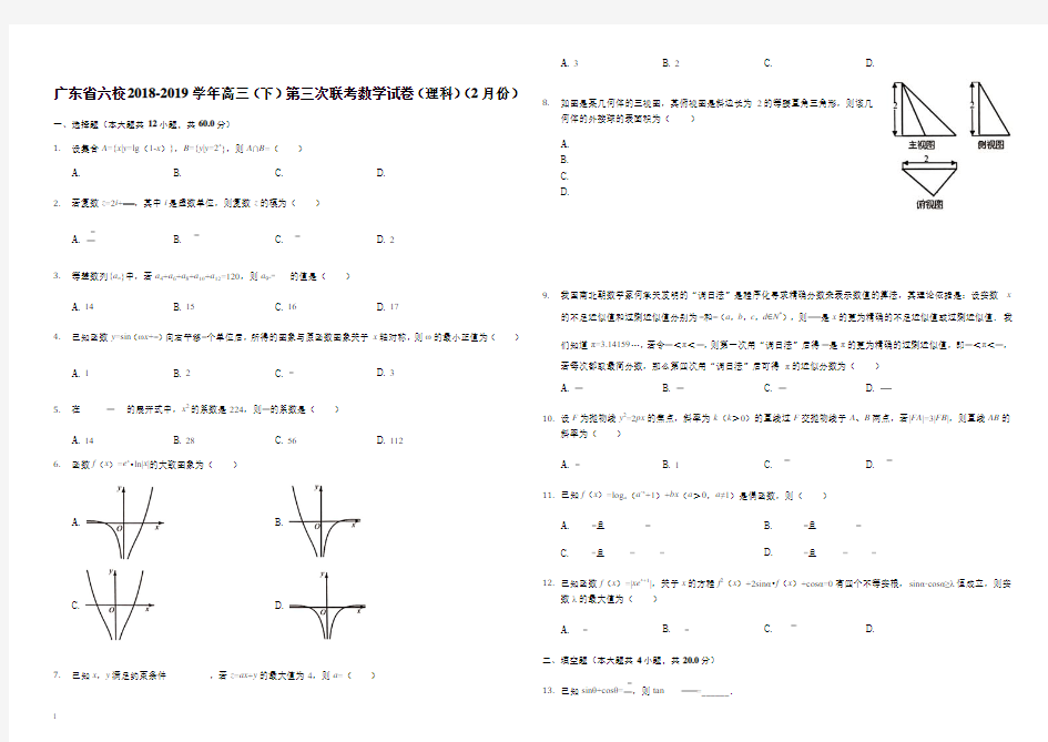 2019届广东省六校高三第三次联考理科数学(解析版)