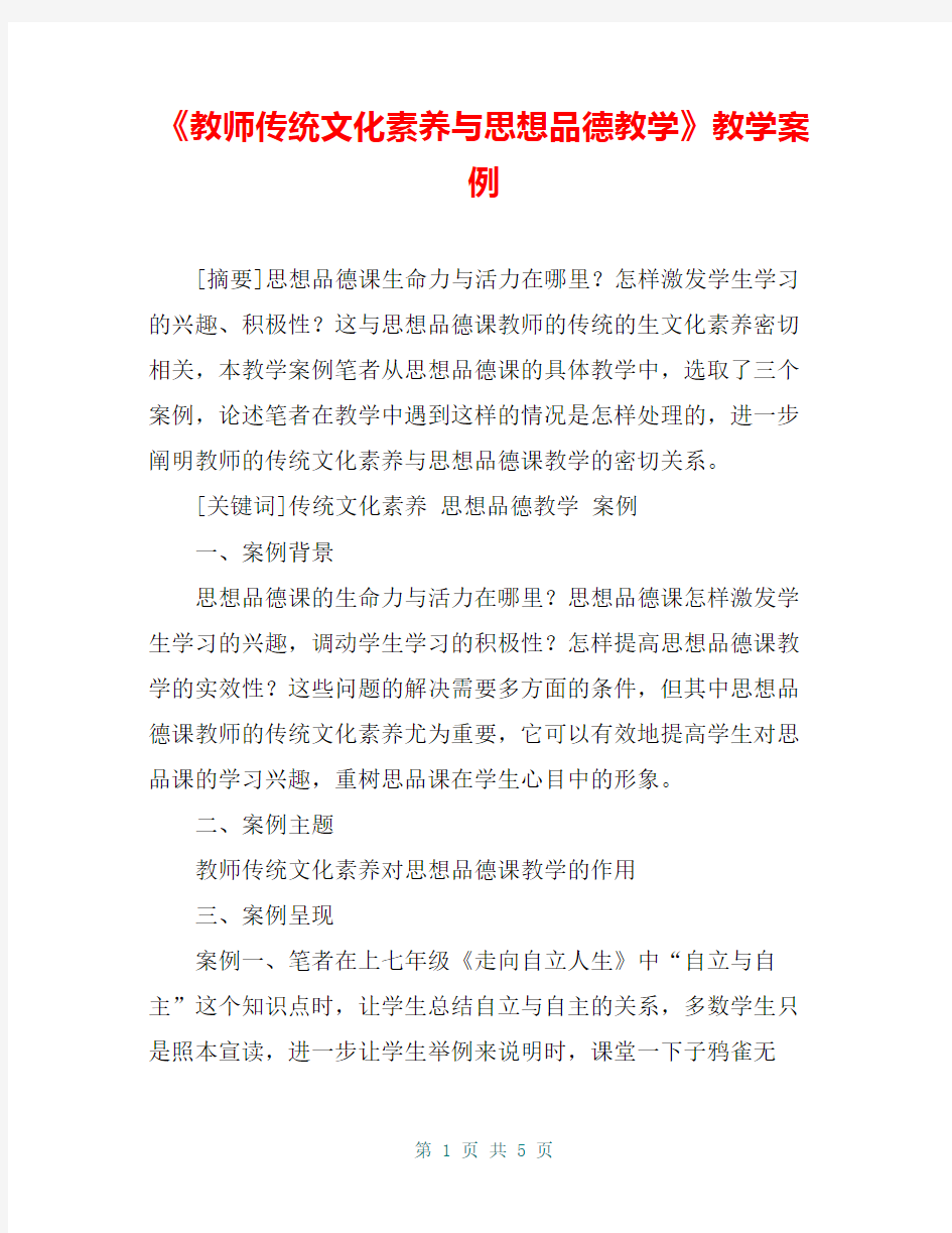 《教师传统文化素养与思想品德教学》教学案例