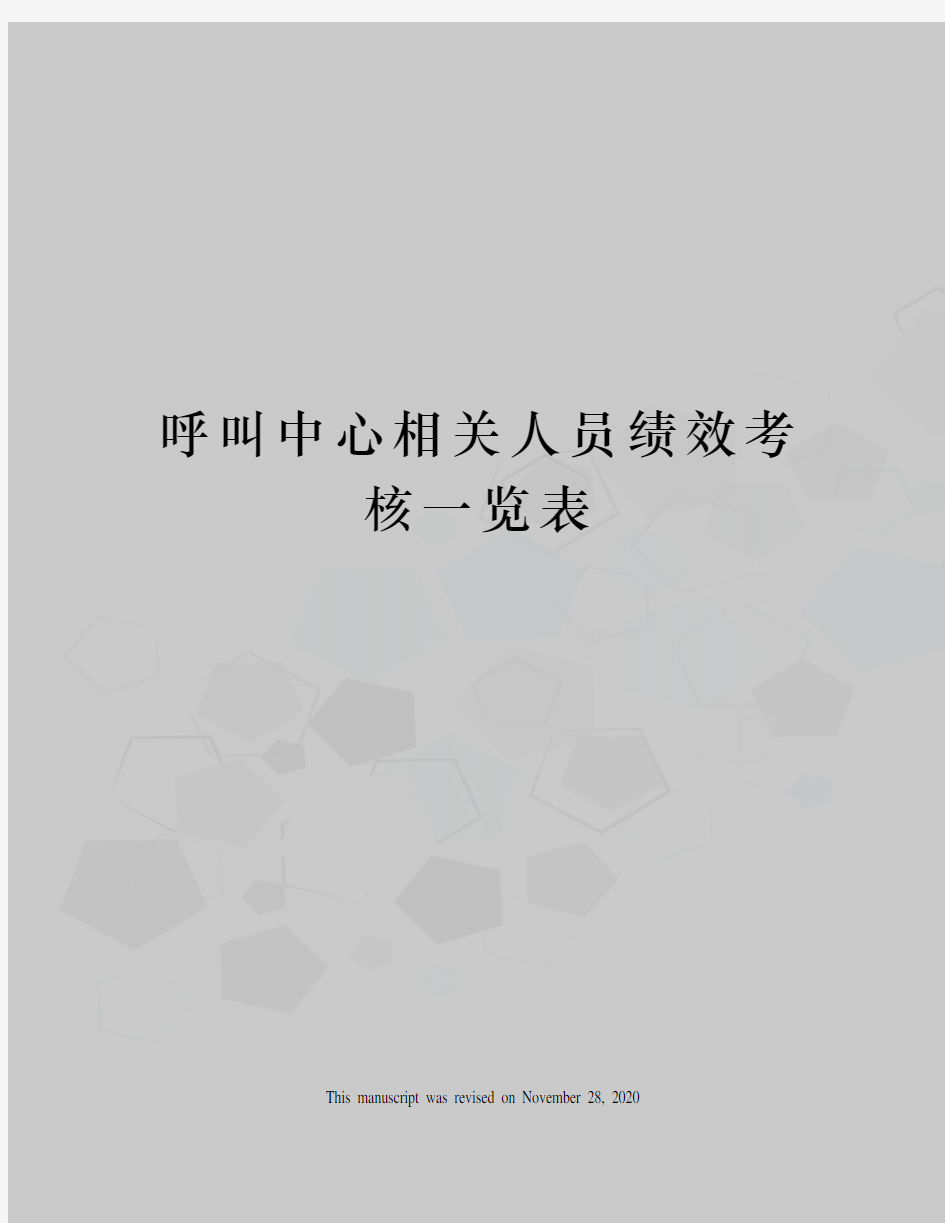 呼叫中心相关人员绩效考核一览表