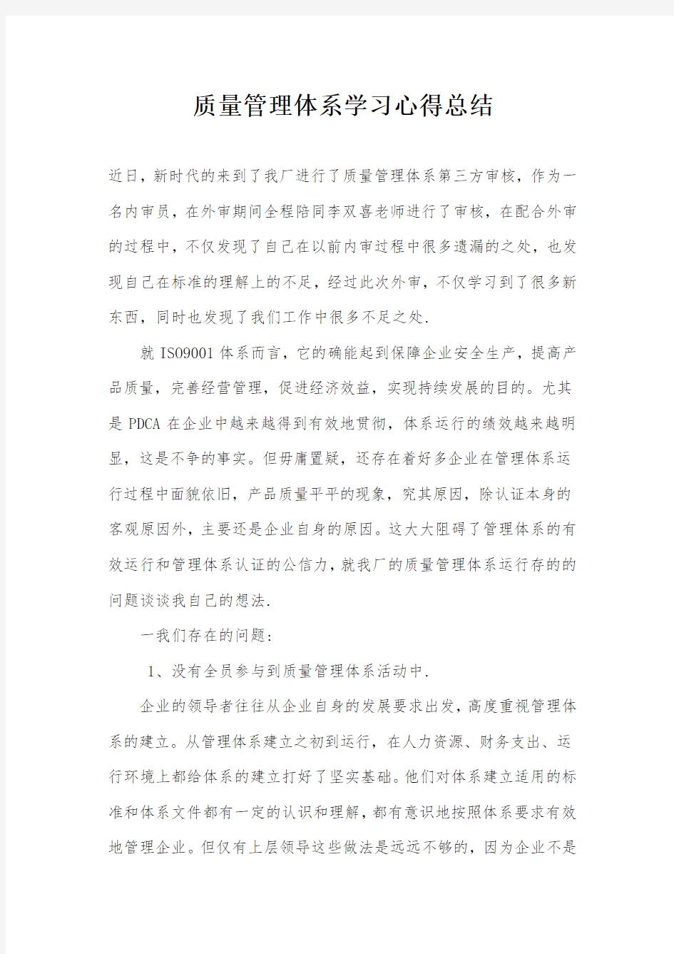 质量管理体系学习心得总结