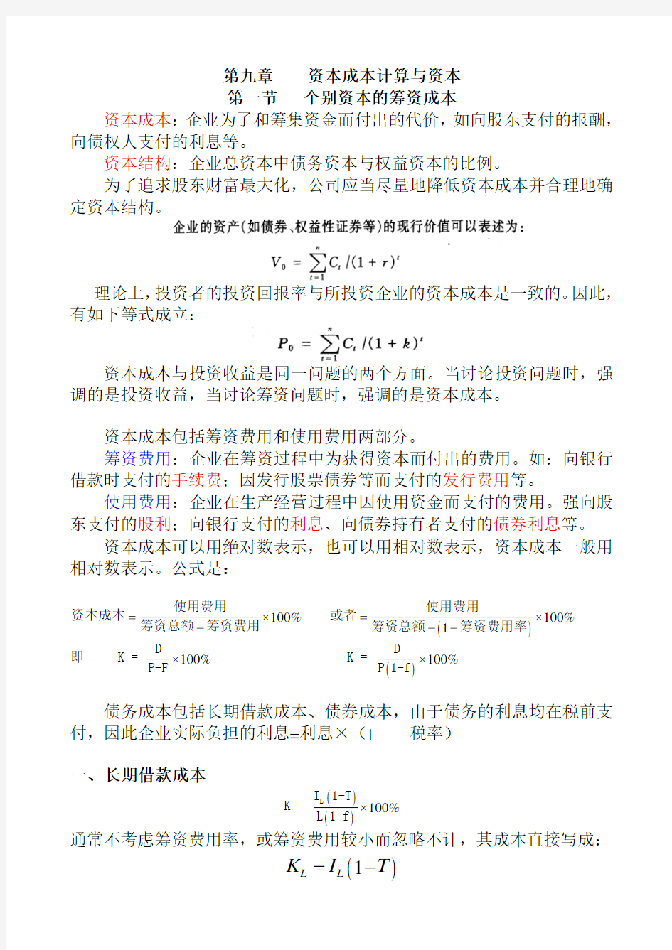 第九章----资本成本计算与资本资料