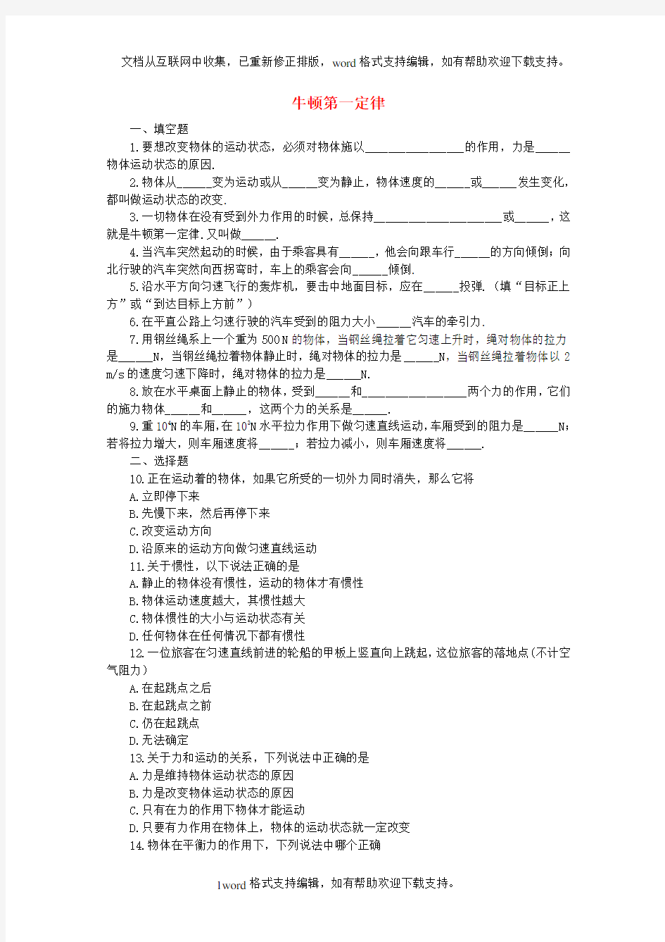 八年级物理下册8_1牛顿第一定律同步练习题新版新人教版