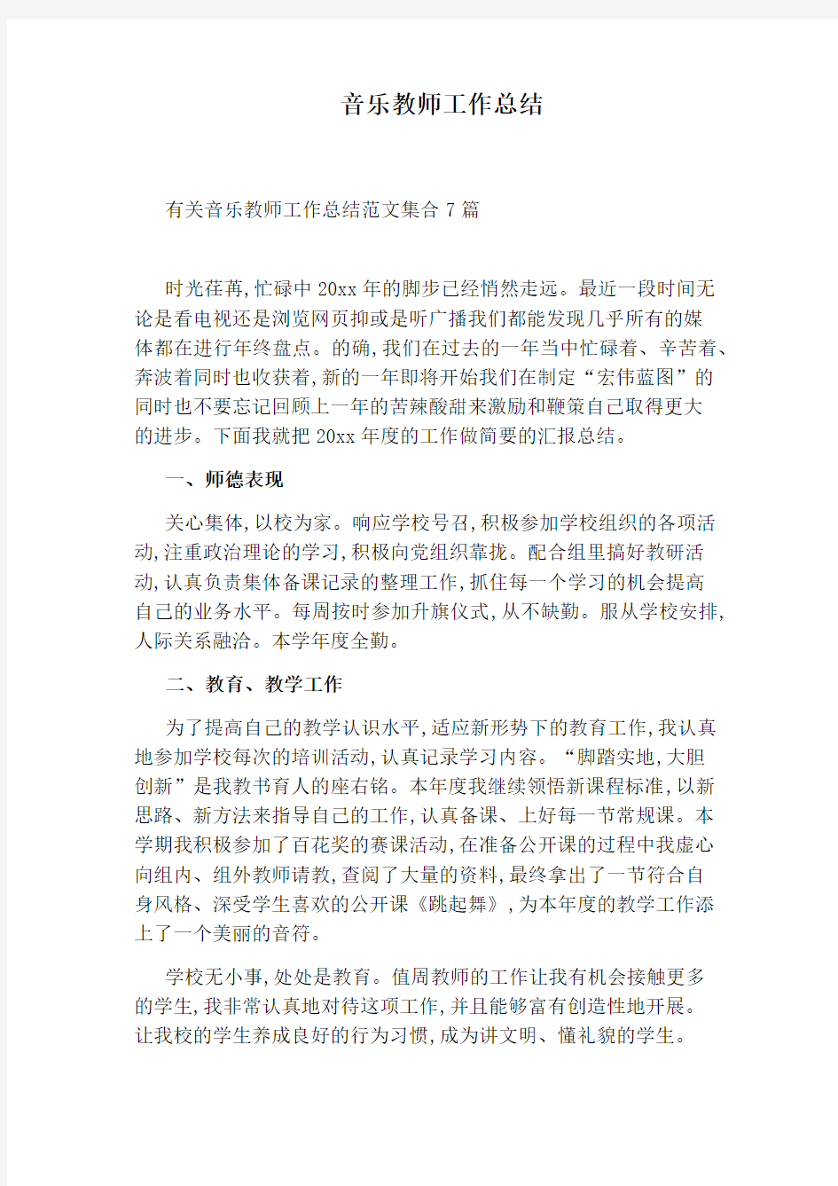 音乐教师工作总结