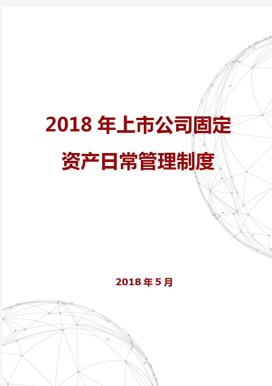 2018年上市公司固定资产日常管理制度