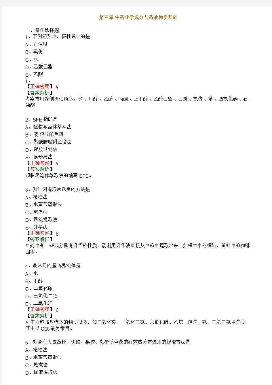 中药化学成分与药效物质基础习题