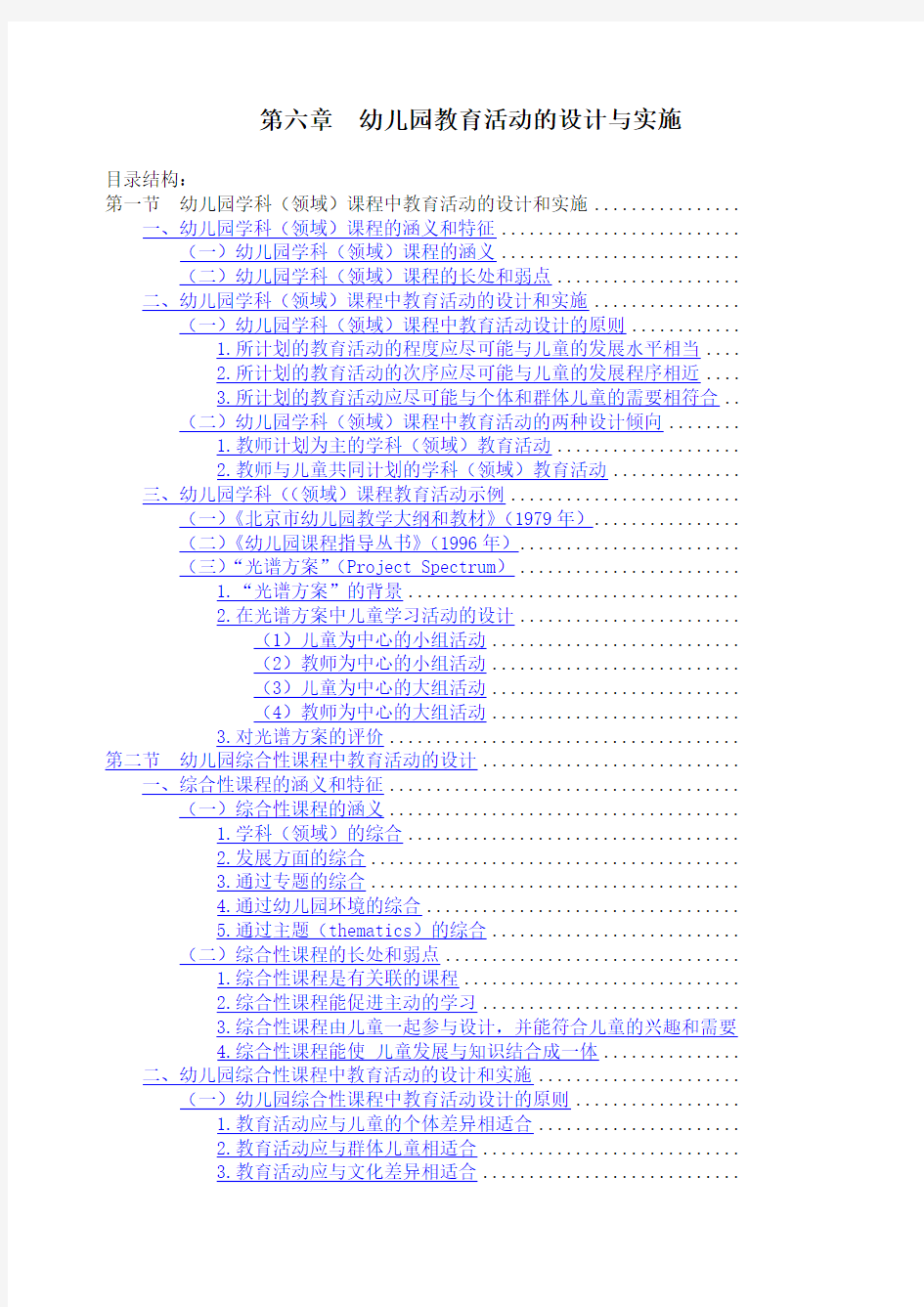 《幼儿园课程》第六章幼儿园教育活动的设计与实施