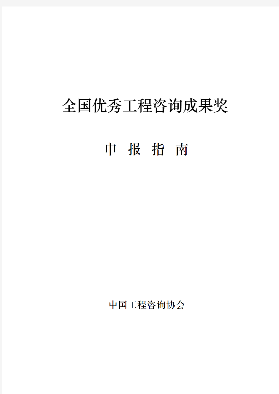 全国优秀工程咨询成果奖申报的指南和申报书范本