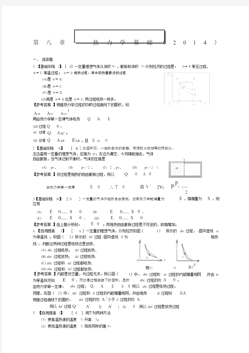 第八章热力学答案.doc