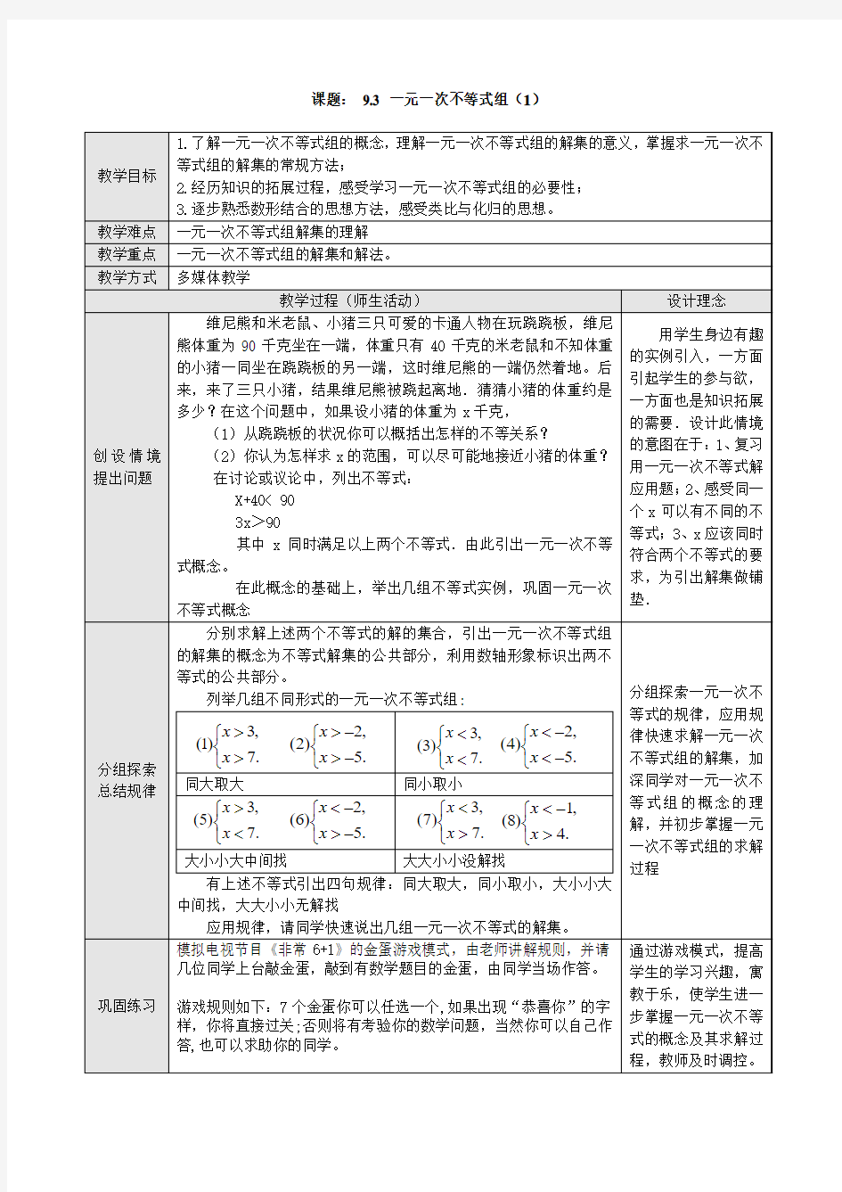 9.3_一元一次不等式组教案2