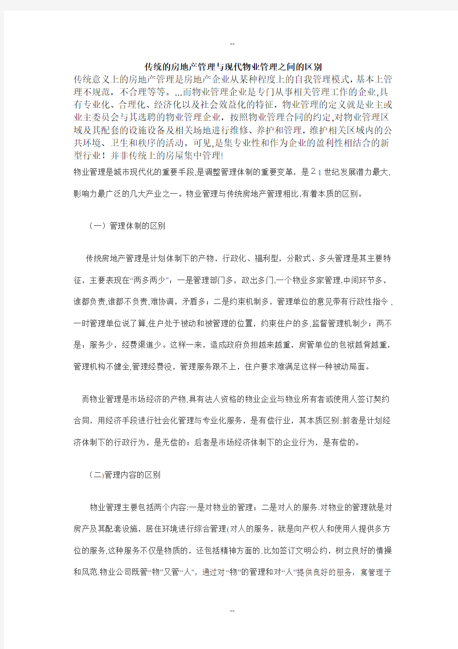 传统的房地产管理与现代物业管理之间的区别