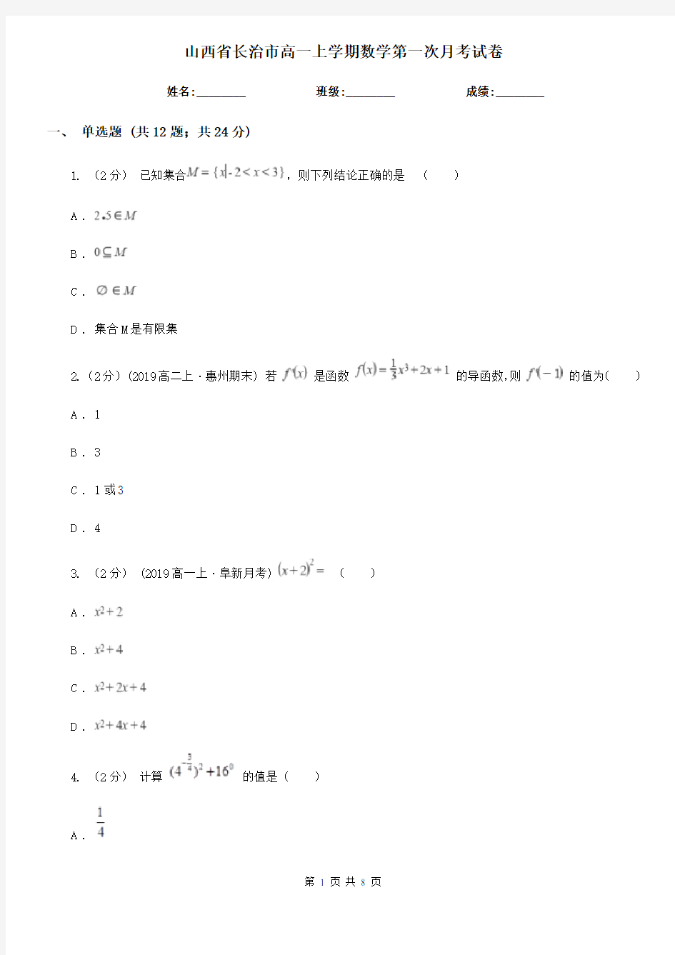 山西省长治市高一上学期数学第一次月考试卷