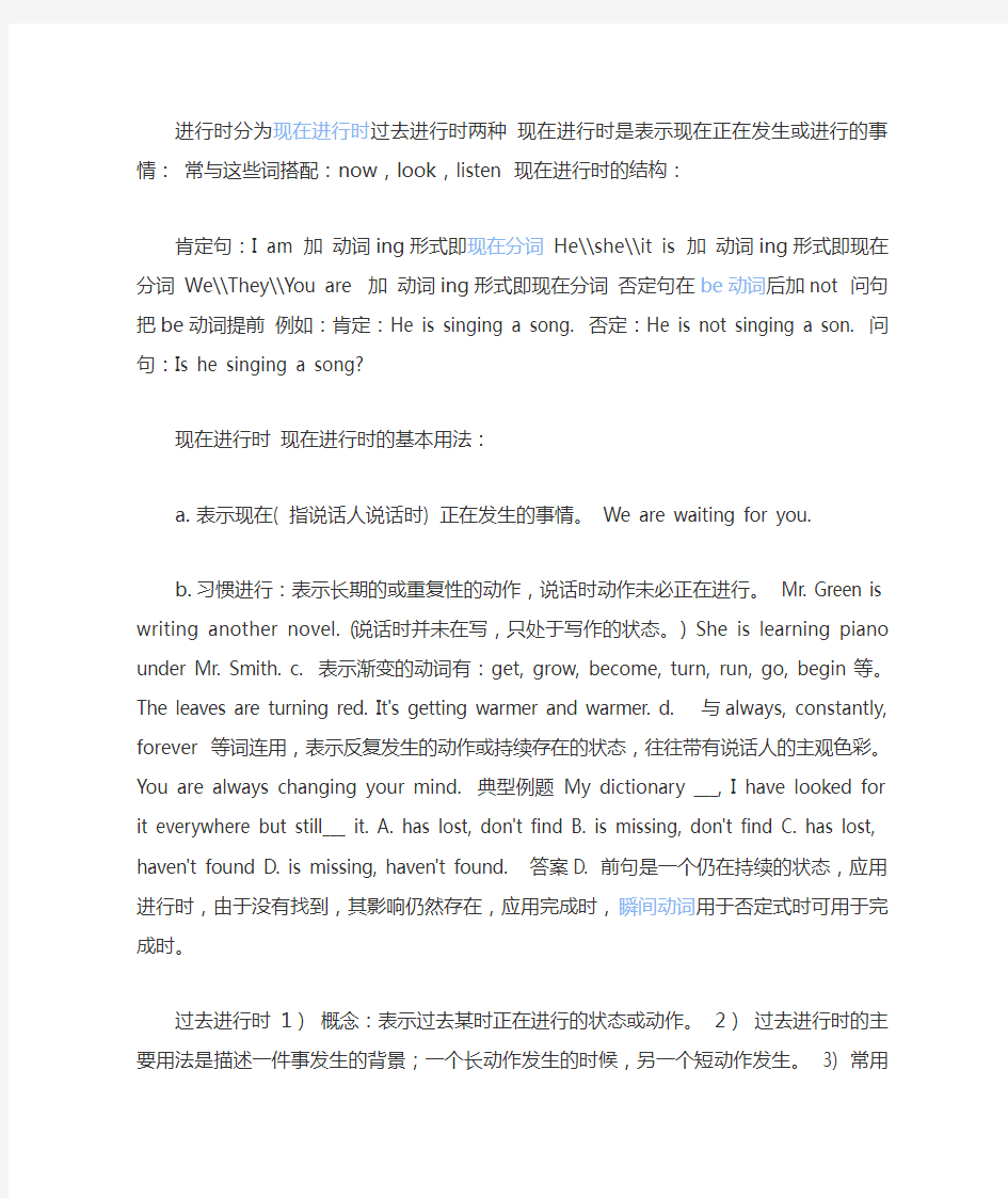 进行时分为现在进行时过去进行时两种现在进行时是表示现在正在发生或进行的事情