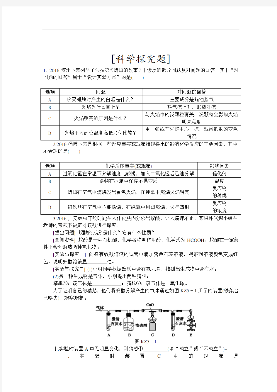 九年级化学中考科学探究题