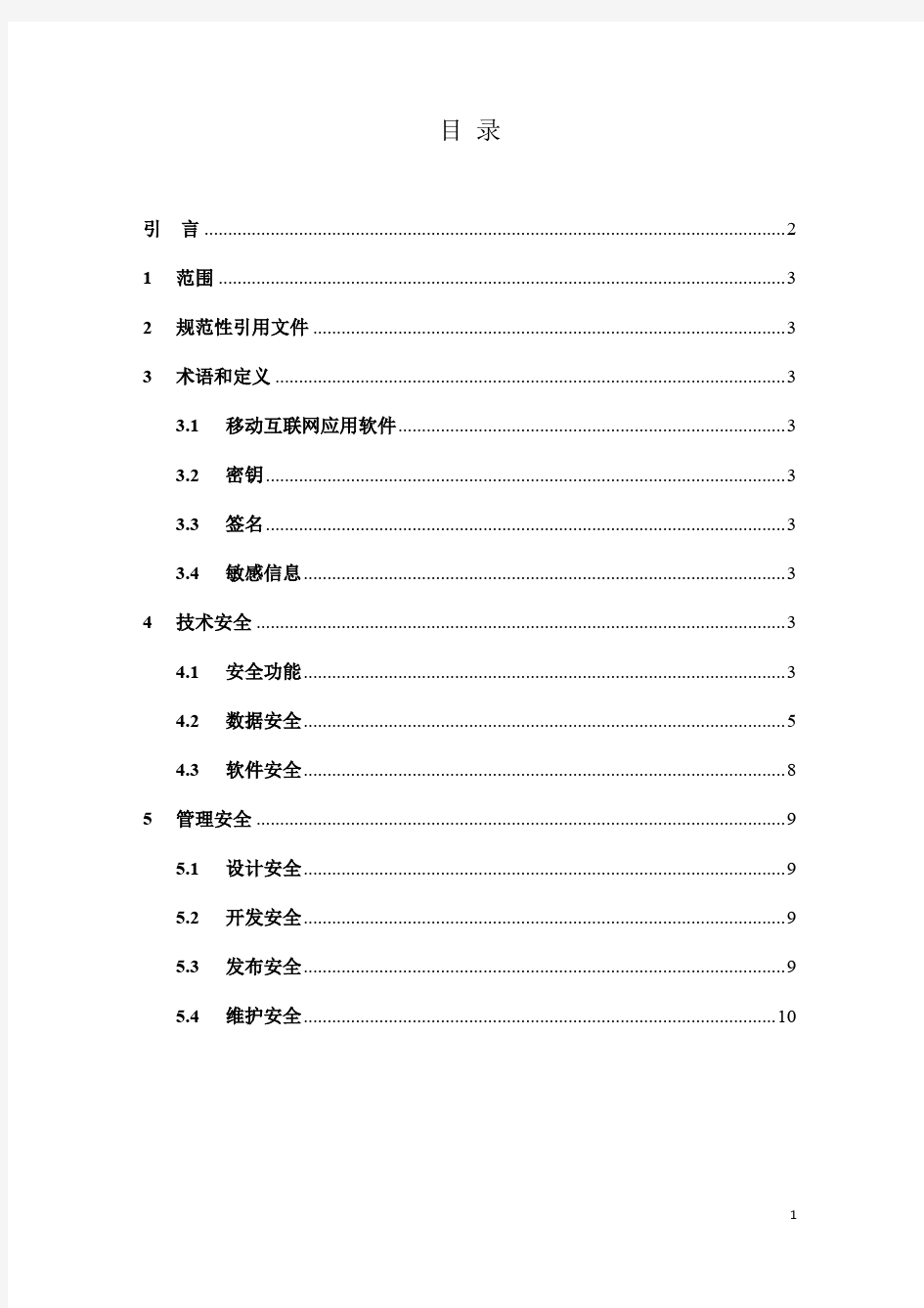 移动互联网应用软件安全通用技术规范(试行)