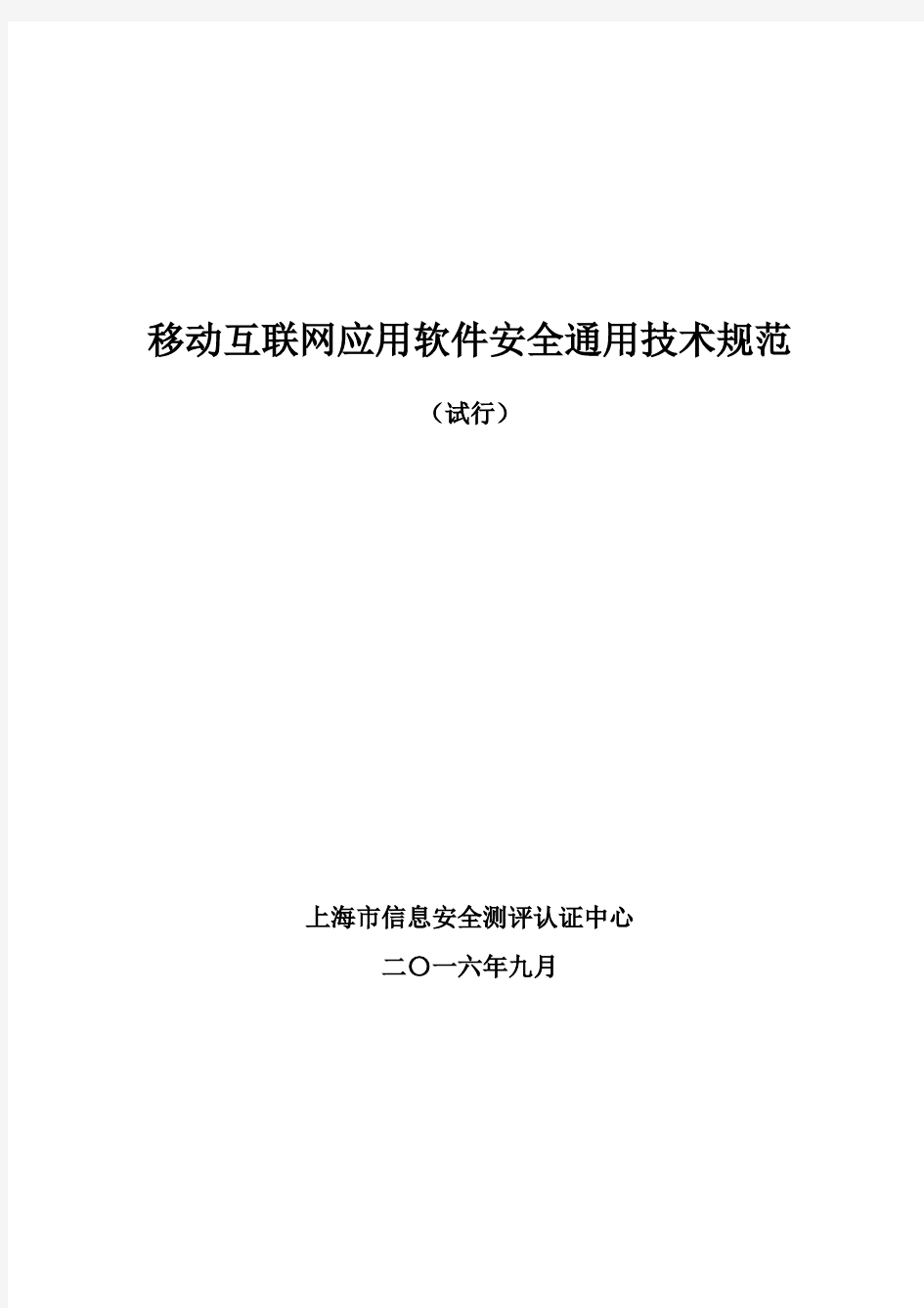 移动互联网应用软件安全通用技术规范(试行)