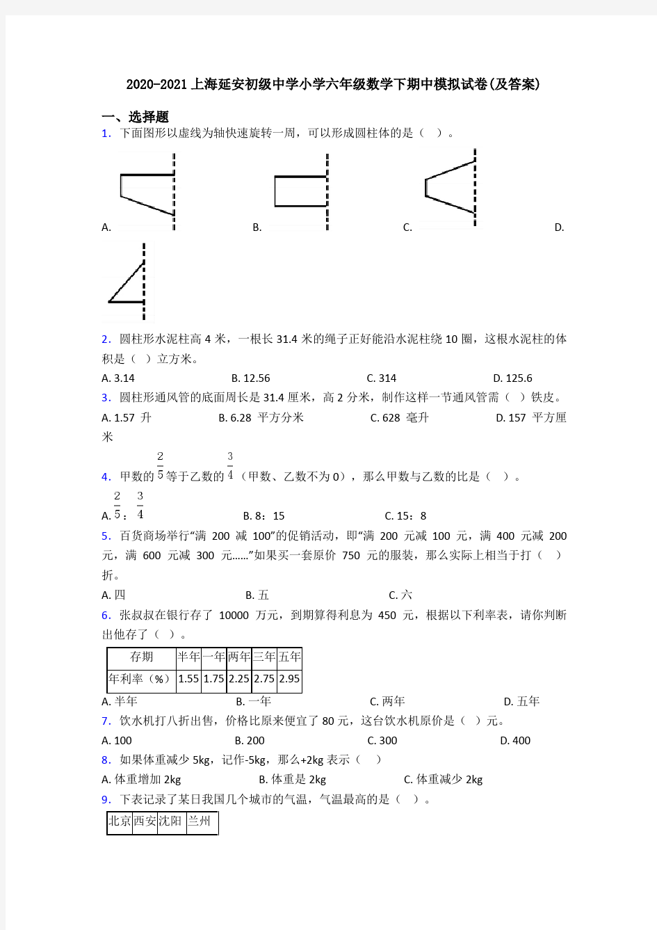 2020-2021上海延安初级中学小学六年级数学下期中模拟试卷(及答案)