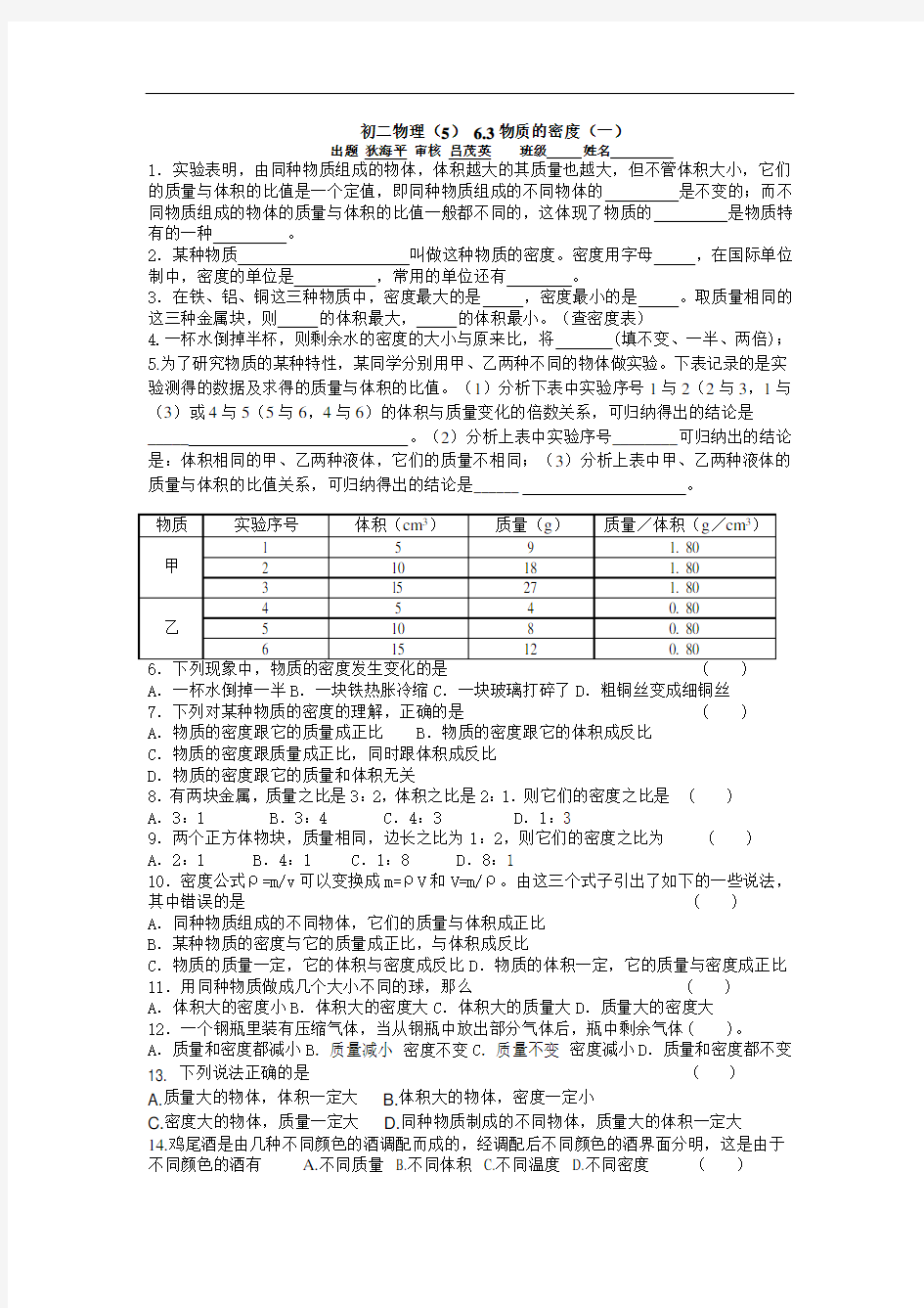 初中物理6.3初二物理(5)物质的密度(一)