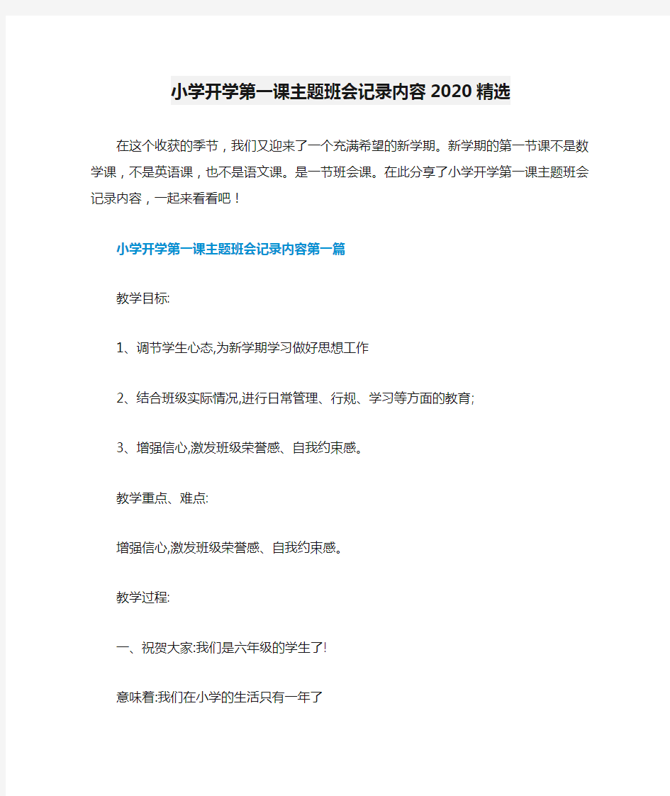 小学开学第一课主题班会记录内容2020精选