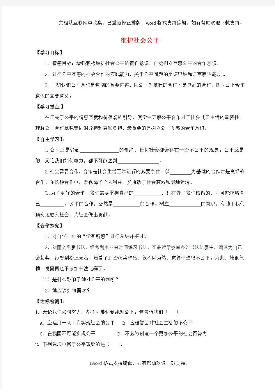 八年级政治下册第四单元我们崇尚公平和正义第九课我们崇尚公平第2框维护社会公平导学案新人教版