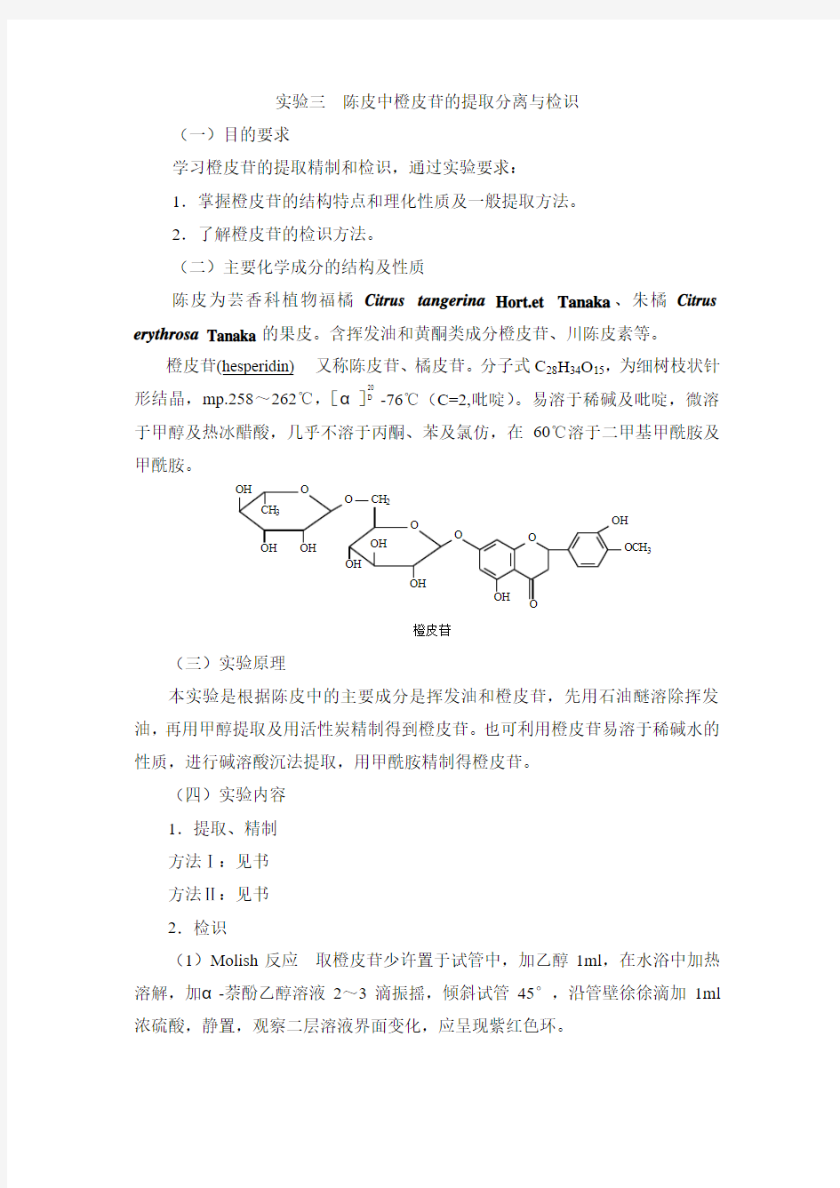 中药化学实验指导—实验三  陈皮中橙皮苷的提取分离与检识.