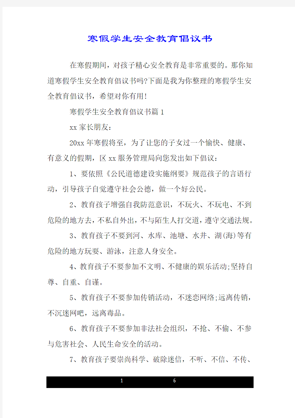 寒假学生安全教育倡议书.doc