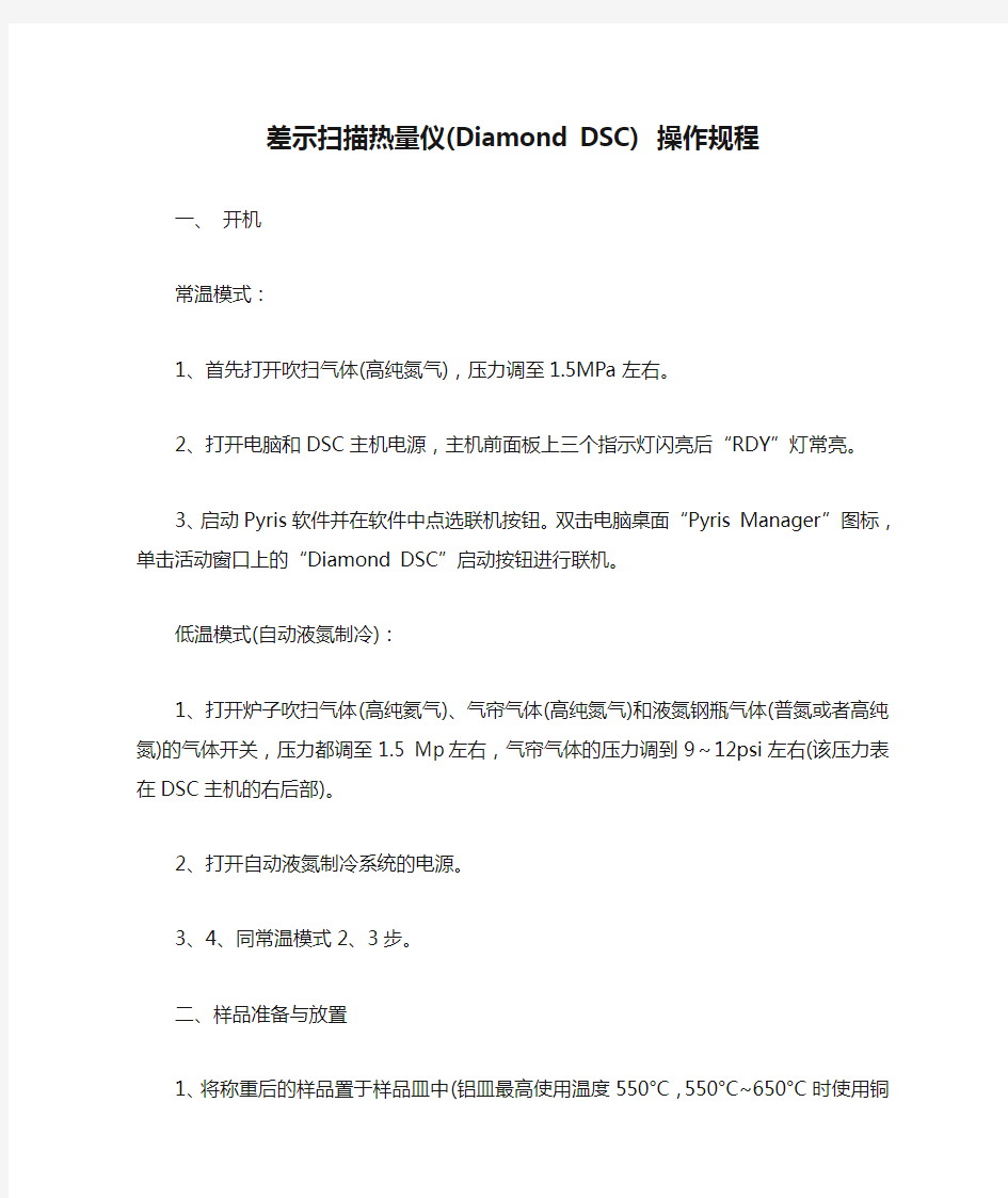 差示扫描热量仪(Diamond DSC) 操作规程